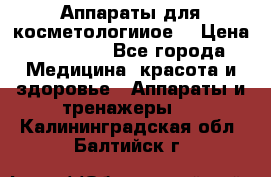 Аппараты для косметологииое  › Цена ­ 36 000 - Все города Медицина, красота и здоровье » Аппараты и тренажеры   . Калининградская обл.,Балтийск г.